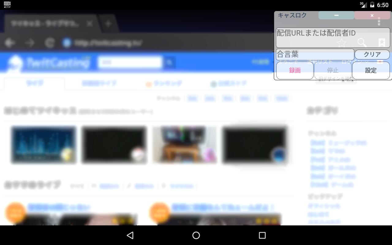 Android 用の ツイキャス録画アプリ キャスロク 過去録画も保存可能 Apk をダウンロード