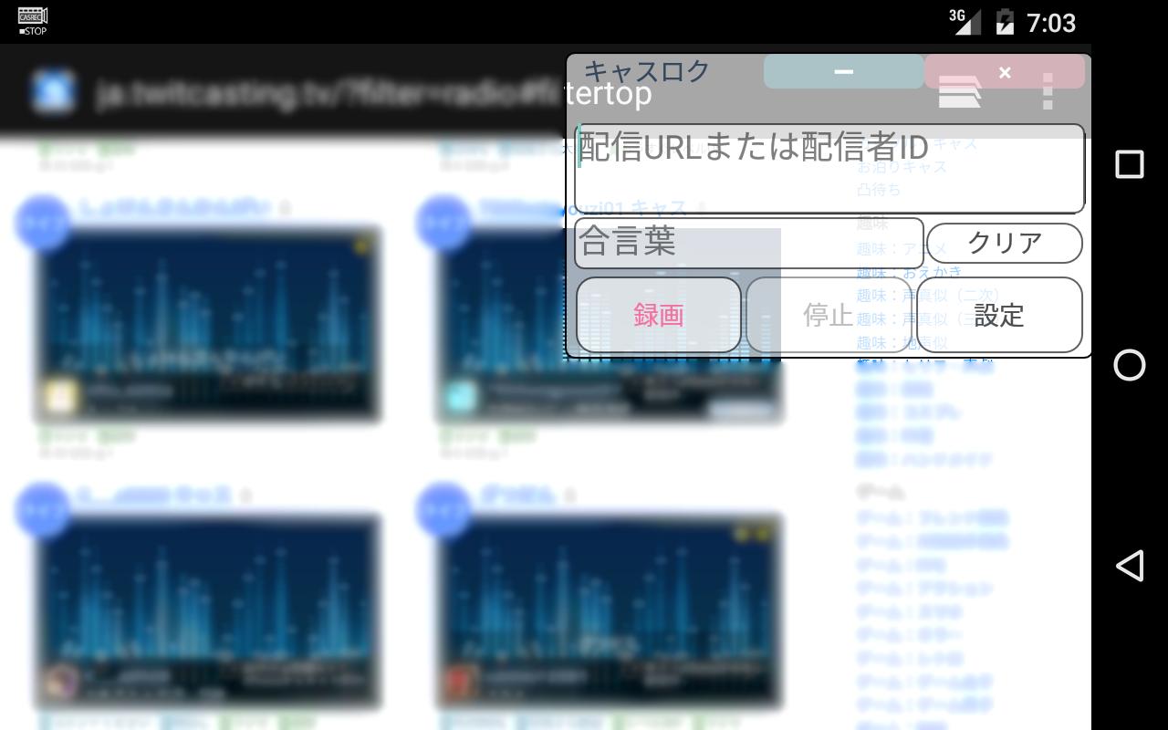 Android 用の ツイキャス録画アプリ キャスロク 過去録画も保存可能 Apk をダウンロード