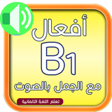 تعلم الالمانية بالصوت : أفعال B1 مترجمة иконка
