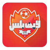 لايف بلس - Live Plus Zeichen