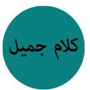 كلام جميل APK