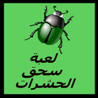 لعبة سحق الحشرات icono