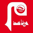 Machahid - مشاهد APK