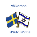 Israel - Sverige simgesi