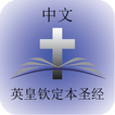 中文钦定本圣经 Chinese KJV Bible