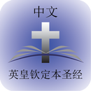 中文钦定本圣经 Chinese KJV Bible APK