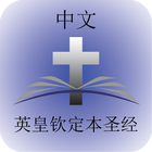 中文钦定本圣经 Chinese KJV Bible icône