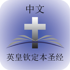 中文钦定本圣经 Chinese KJV Bible ícone