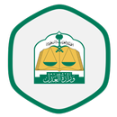 منسوبي وزارة العدل السعودية APK