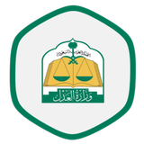 منسوبي وزارة العدل السعودية icône