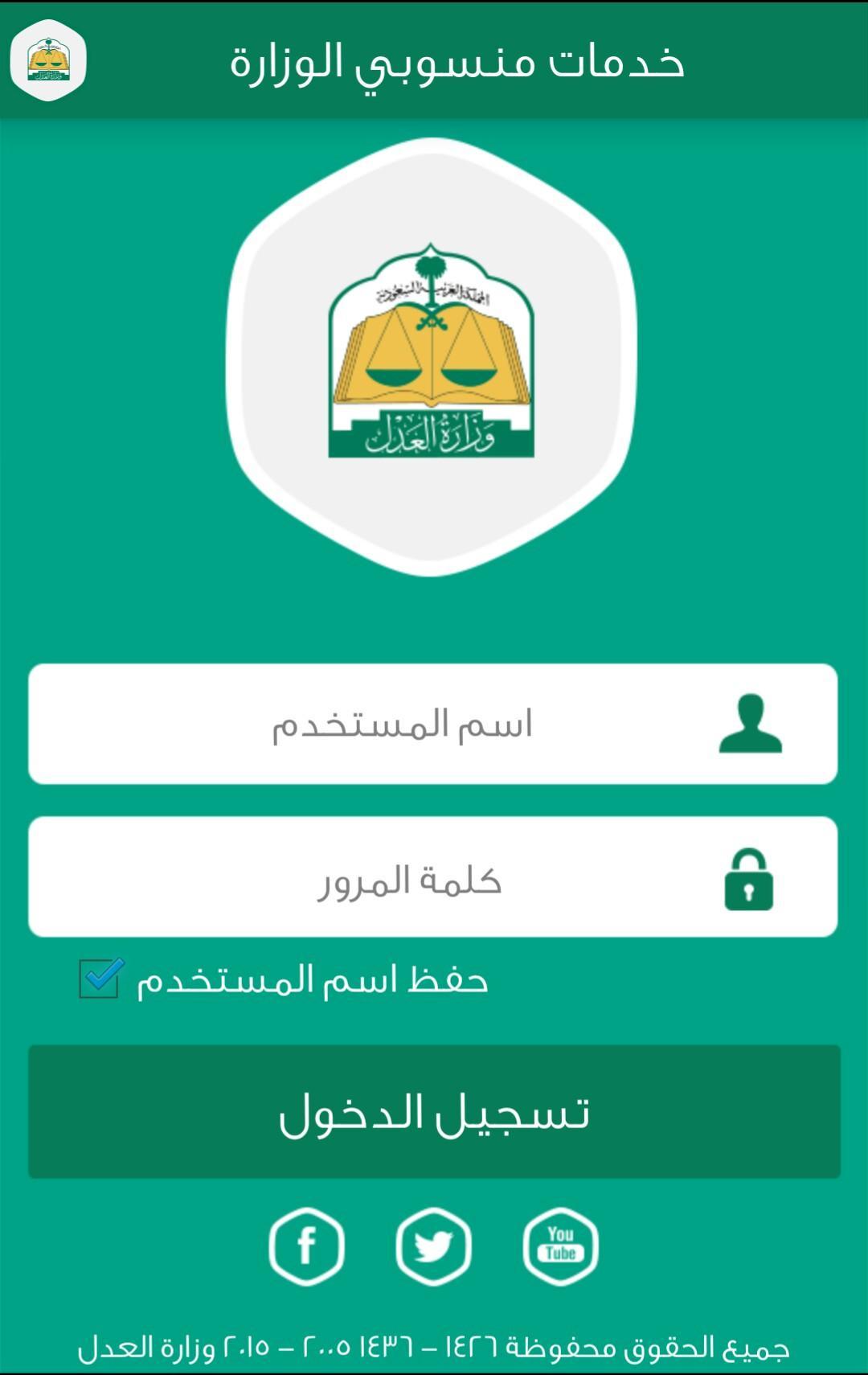 منسوبي وزارة العدل السعودية for Android - APK Download