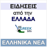 ΝΕΑ ΕΙΔΗΣΕΙΣ ΕΛΛΗΝΙΚΑ GREEK