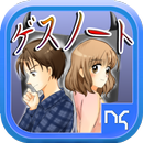 ゲスノート APK