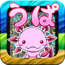 うぱの進化日記 APK