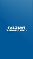 Журнал "Газовая промышленность" Plakat