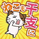 ねこも干支に入りたい！ 〜爽快にゃんこシューティングミニゲー APK