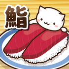 ねこすし２ 〜回転寿司ミニゲーム〜 アイコン