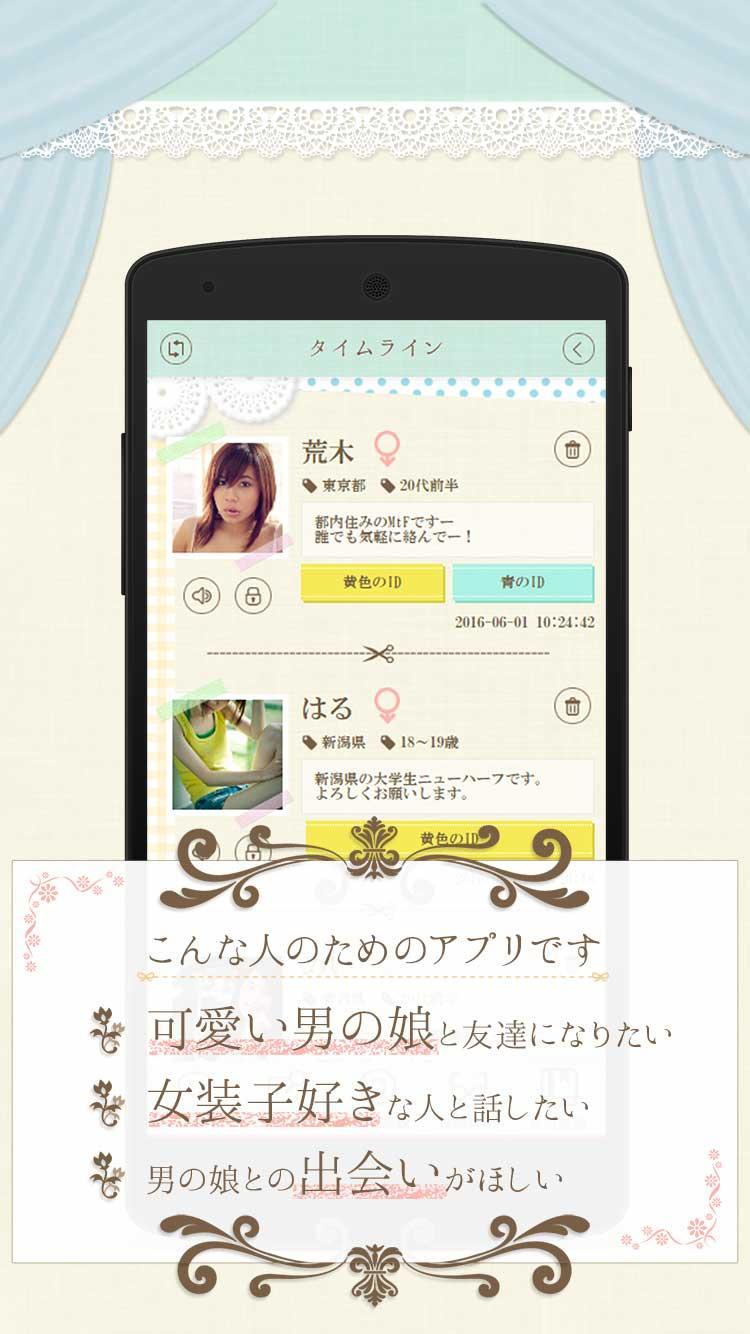 Android Icin 男の娘チャット 女装子 ニューハーフの出会い掲示板sns Apk Yi Indir Android Icin 男の娘チャット 女装子 ニューハーフの出会い掲示板sns Apk Yi Indir