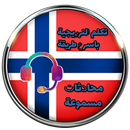 تعلم اللغة النرويجية-Lær norsk: Norsk snakker APK