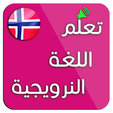 تعلم اللغة النرويجية icon