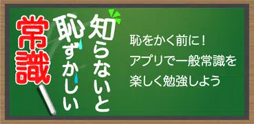 知らないと恥ずかしい一般常識