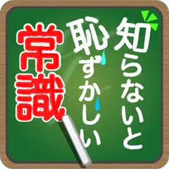 知らないと恥ずかしい一般常識 アプリダウンロード