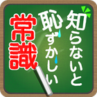 知らないと恥ずかしい一般常識 أيقونة