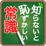 知らないと恥ずかしい一般常識