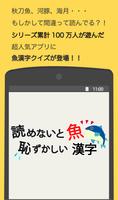 読めないと恥ずかしい魚漢字 ポスター