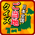 ご当地県民クイズ 　47都道府県一斉テスト アイコン