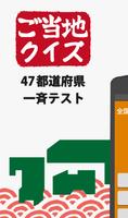 ご当地県民クイズ 　47都道府県一斉テスト Poster