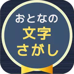 大人の文字探し  頭が良くなる脳トレパズル