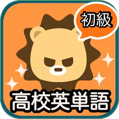 download 超速！高校英単語 初級編 XAPK