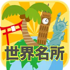 脳トレ！世界名所巡りクイズ XAPK download