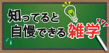 知っていると自慢できる雑学