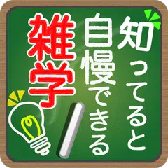 知っていると自慢できる雑学 アプリダウンロード
