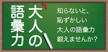 知らないと恥ずかしい大人の語彙力