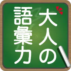 知らないと恥ずかしい大人の語彙力 APK download