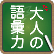 ”知らないと恥ずかしい大人の語彙力