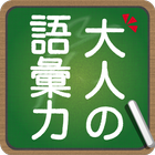 知らないと恥ずかしい大人の語彙力 আইকন