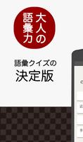 知らないと恥ずかしい大人の語彙力 ポスター