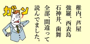 読めないと恥ずかしい地名漢字