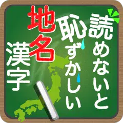 読めないと恥ずかしい地名漢字 XAPK download