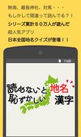 読めないと恥ずかしい地名漢字 постер