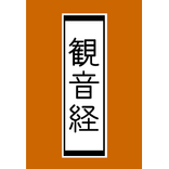 観音経 -無料版-