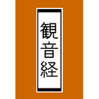 観音経 -無料版- icon