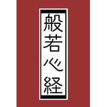 般若心経 -無料版-