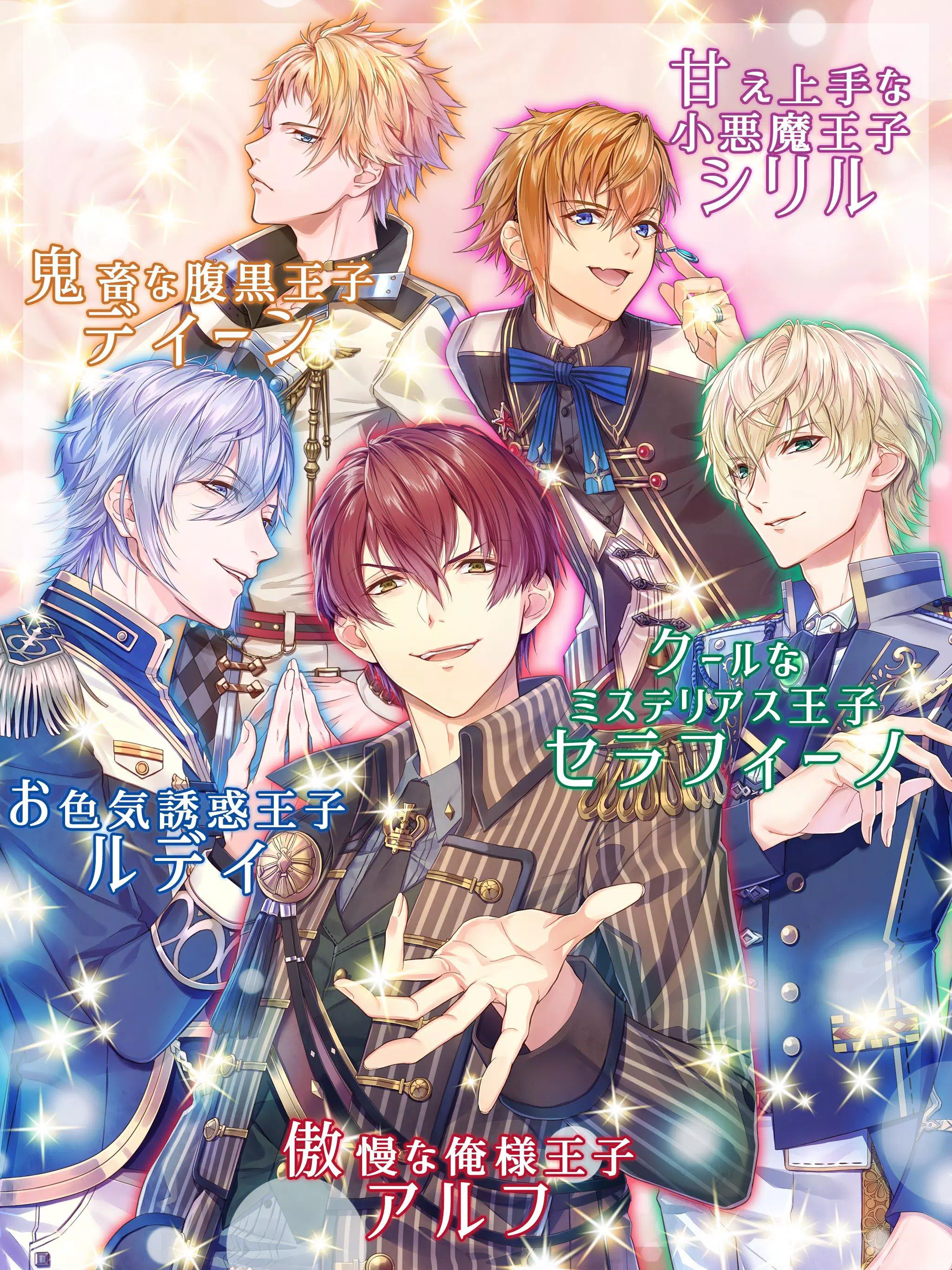 王子たちと真夜中のキス 月のプリンセス Deep Moon 恋愛ゲーム 乙女ゲーム女性向け Apk For Android Download