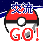 交流GO！ 交流掲示板 for ポケモンGO simgesi