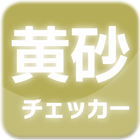 黄砂情報チェッカー 圖標